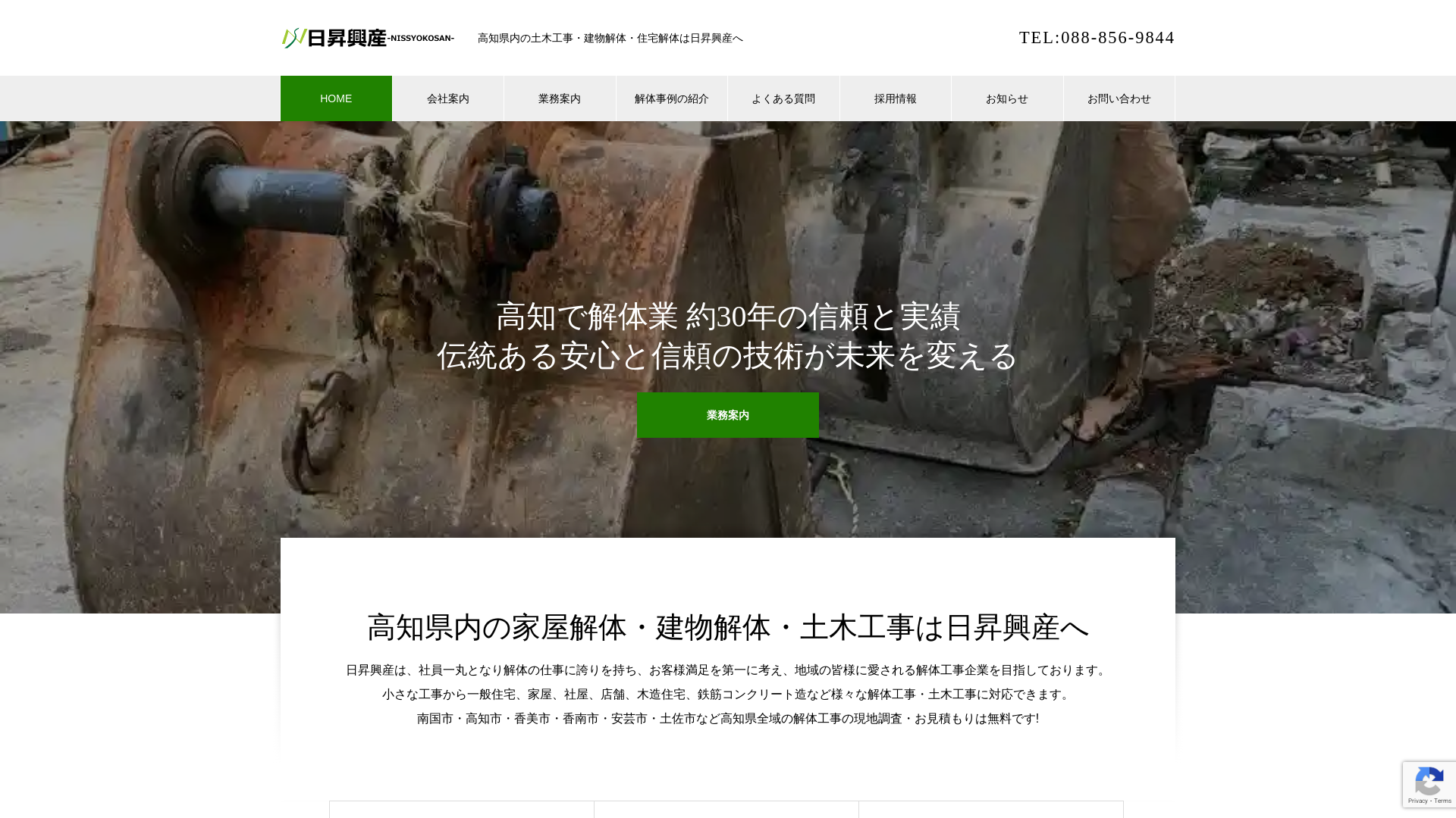 （有）日昇興産 - 高知県の解体工事業者