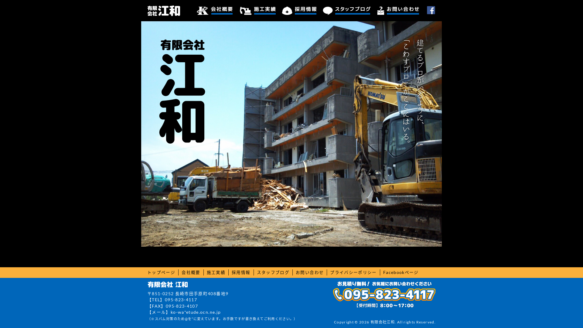 （有）江和 - 長崎県の解体工事業者