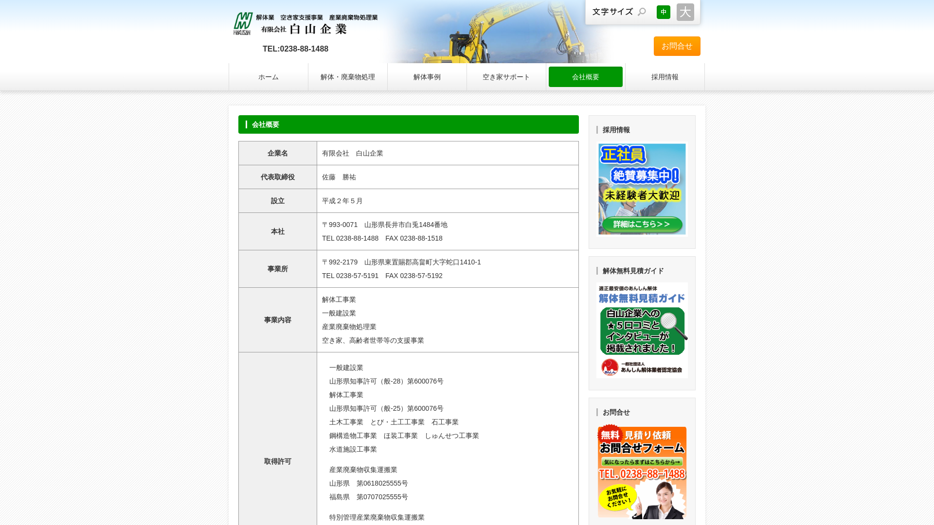 （有）白山企業