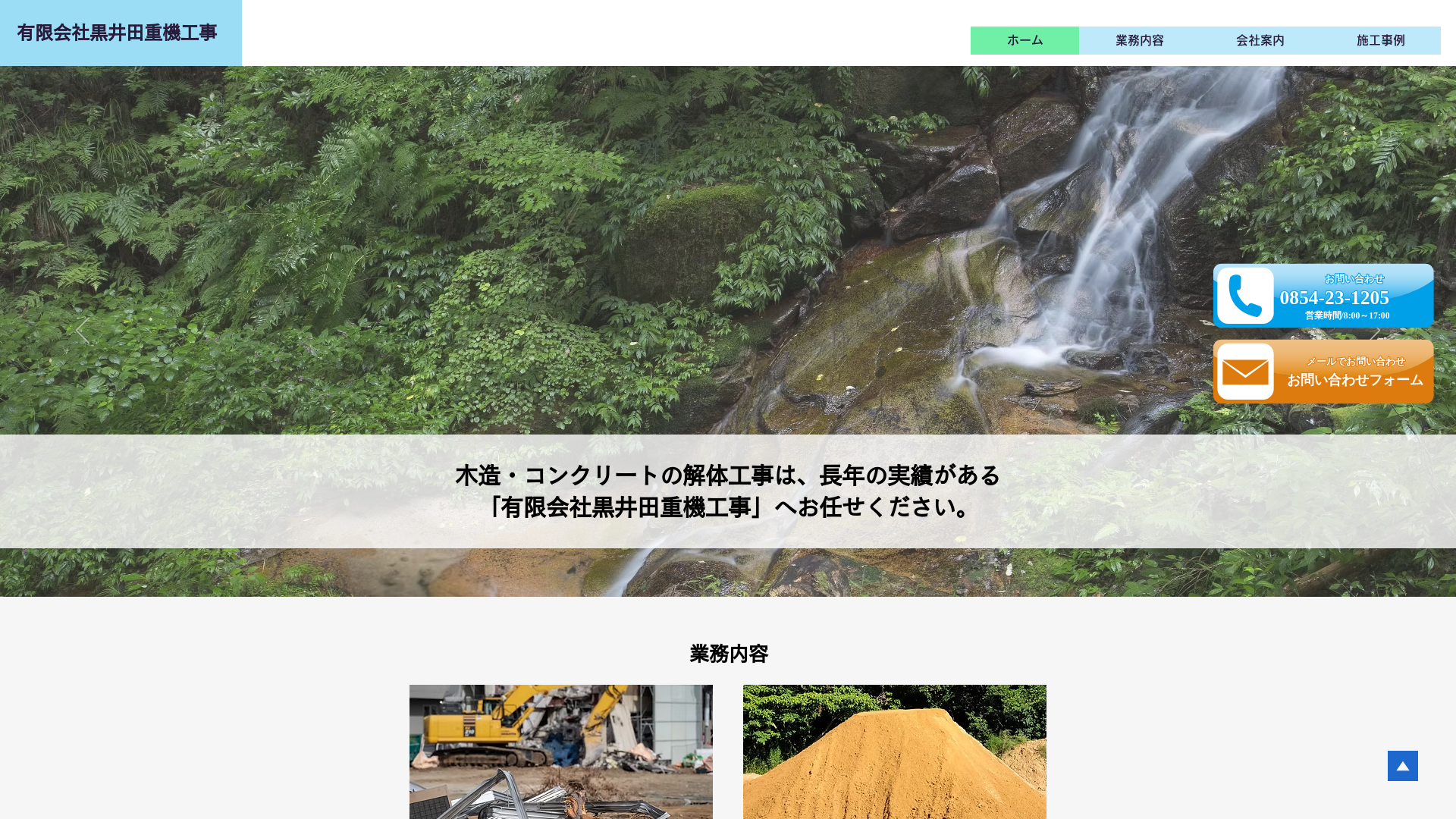 （有）黒井田重機工事