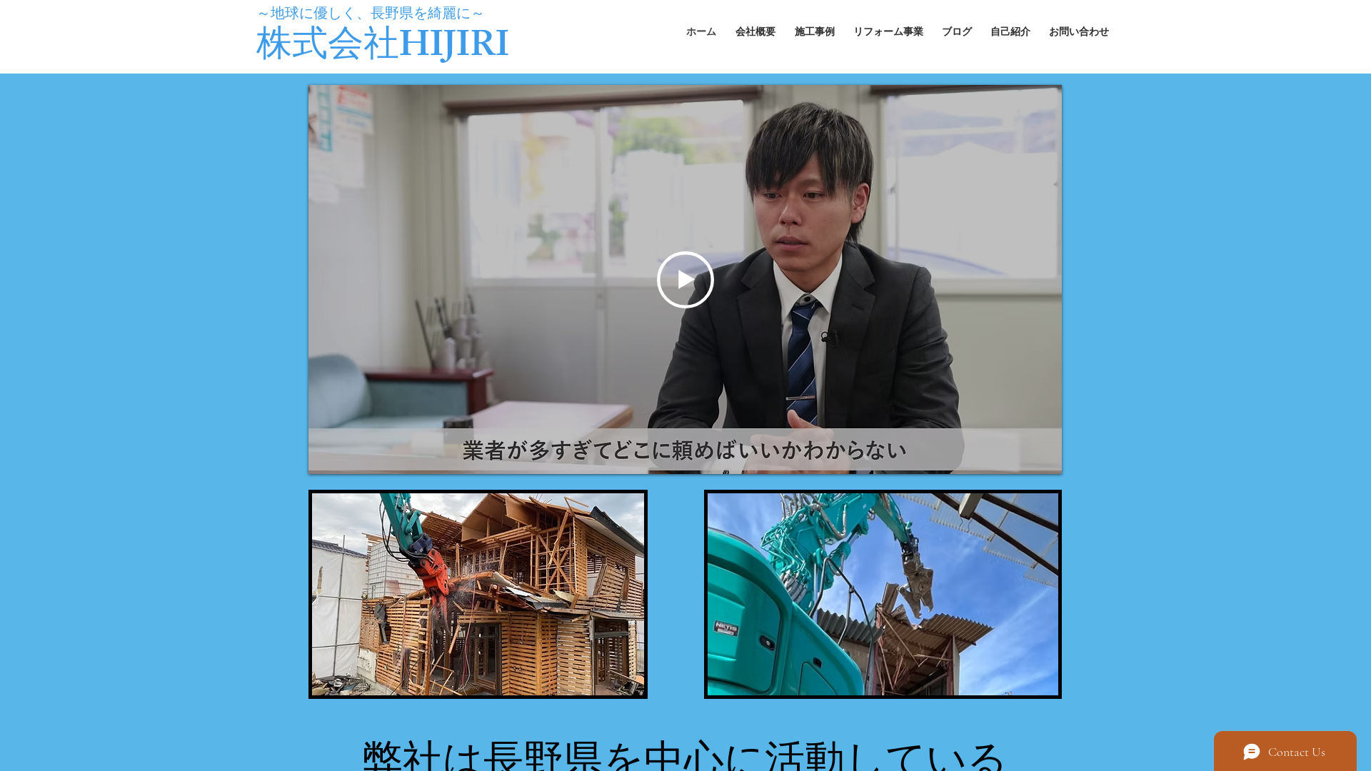 （株）HIJIRI - 長野県の解体工事業者