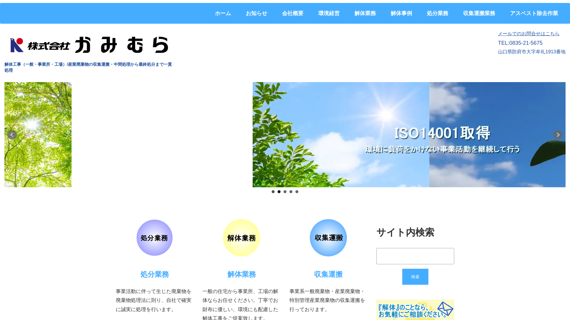 （株）かみむら - 山口県の解体工事業者
