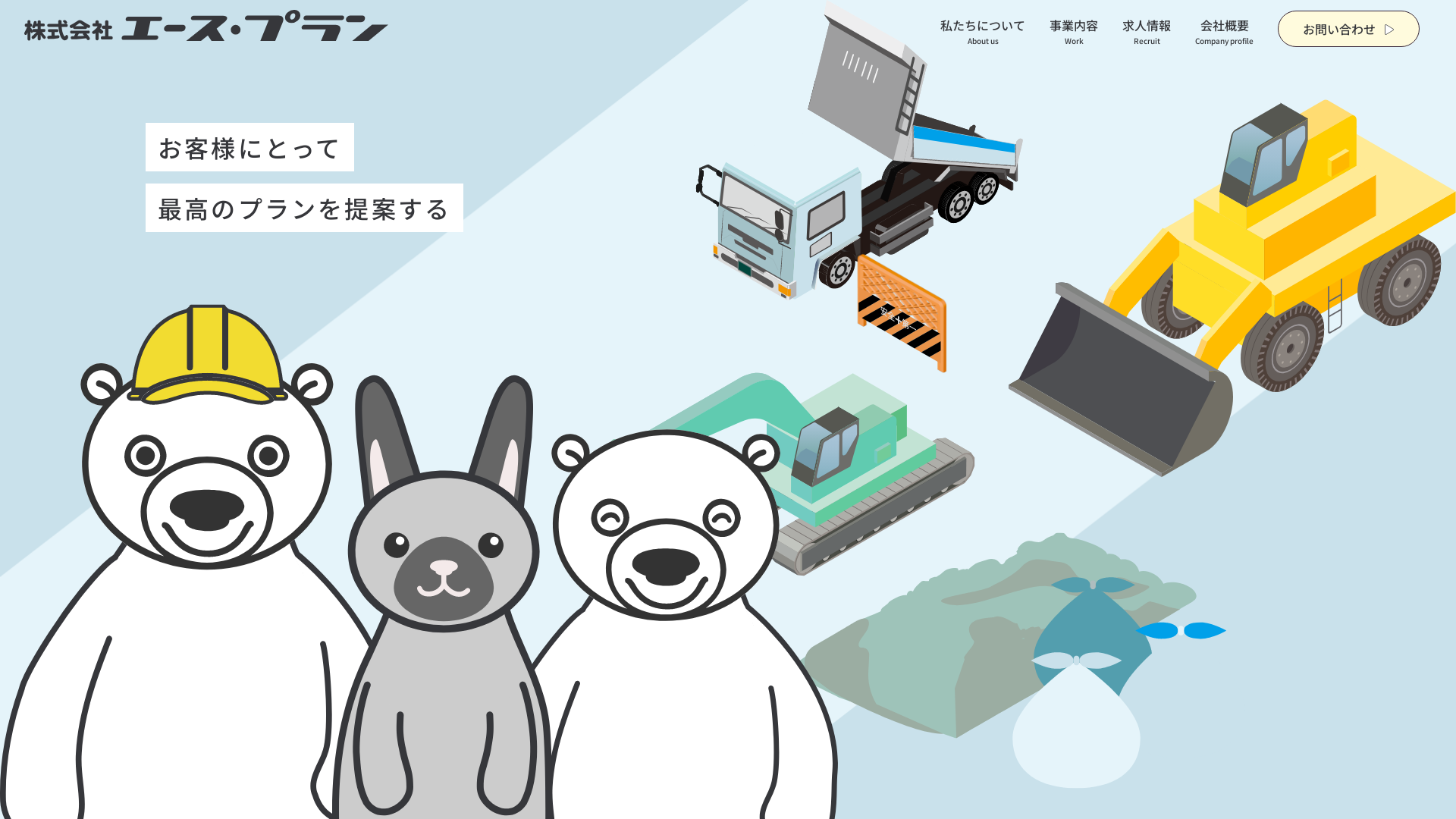 （株）エース・プラン - 山形県の解体工事業者