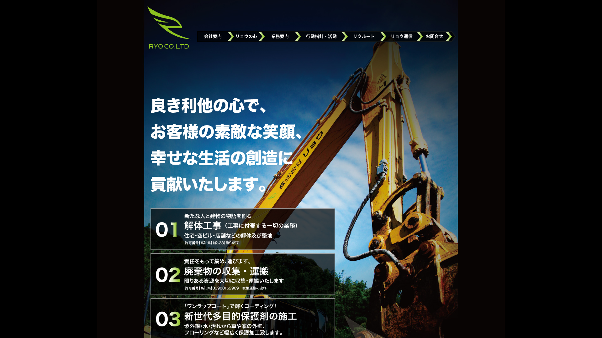 （株）リョウ - 高知県の解体工事業者