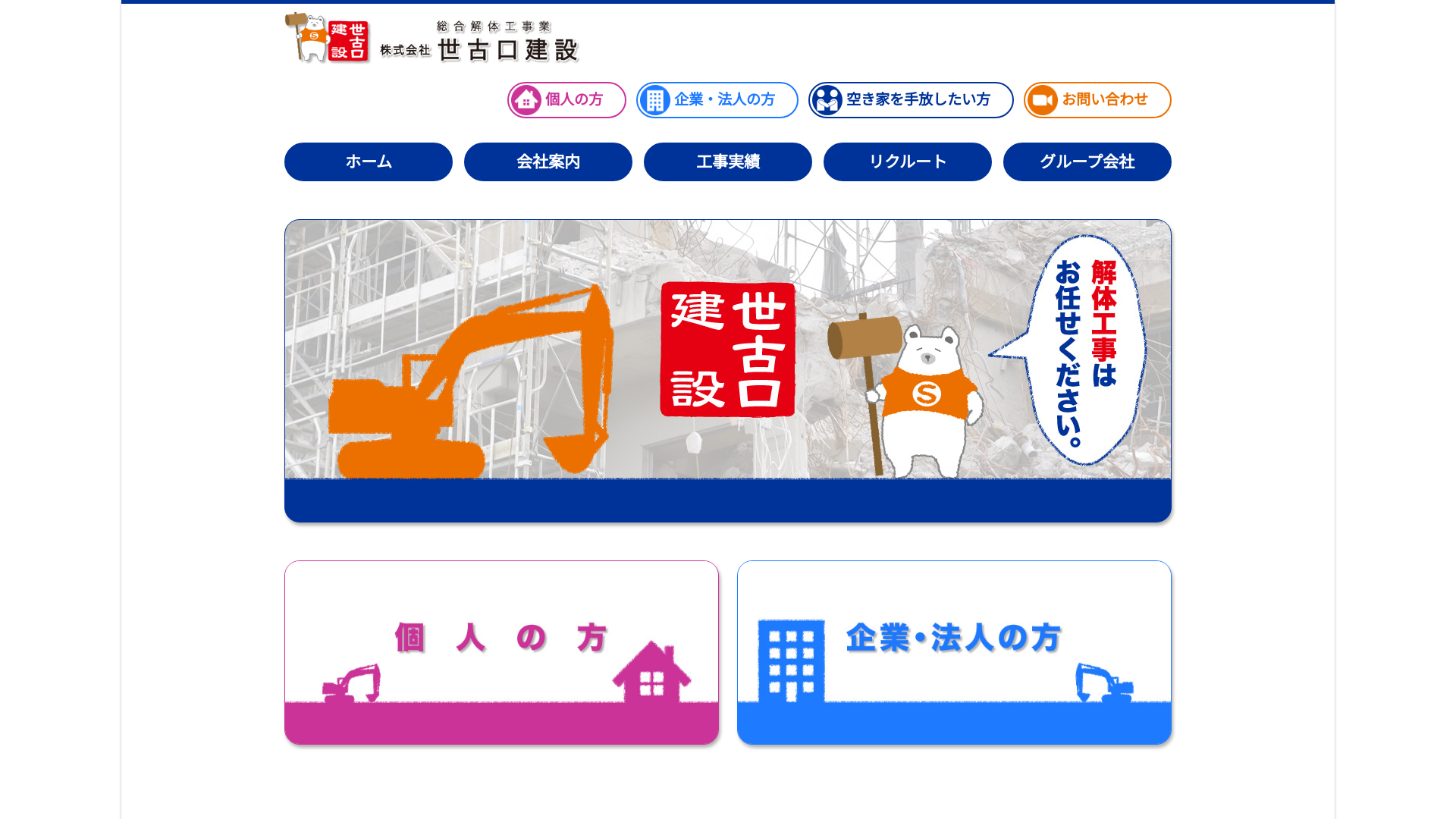 （株）世古口建設