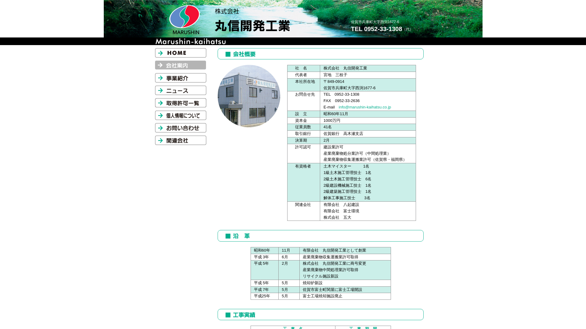 （株）丸信開発工業 - 佐賀県の解体工事業者