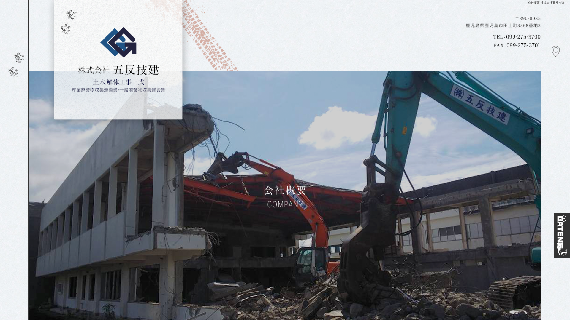 （株）五反技建