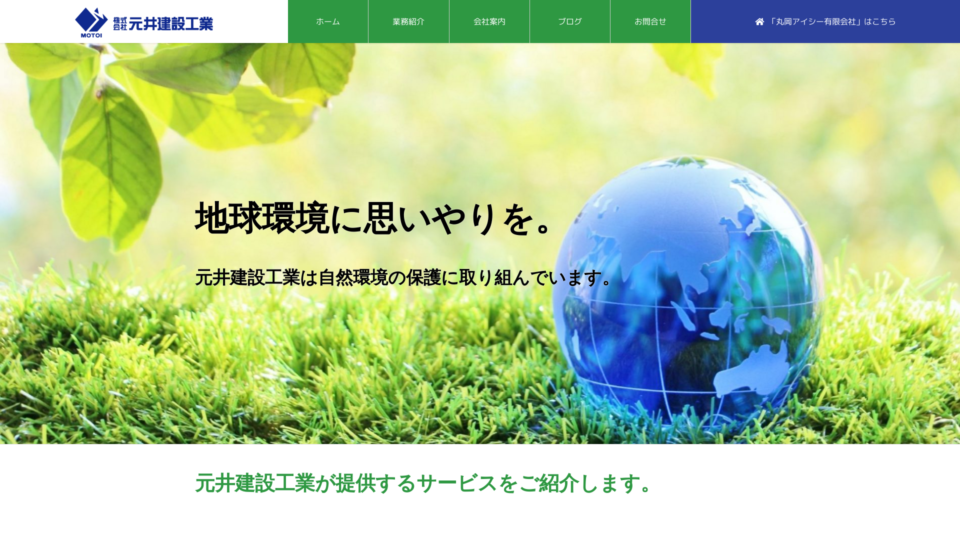 （株）元井建設工業