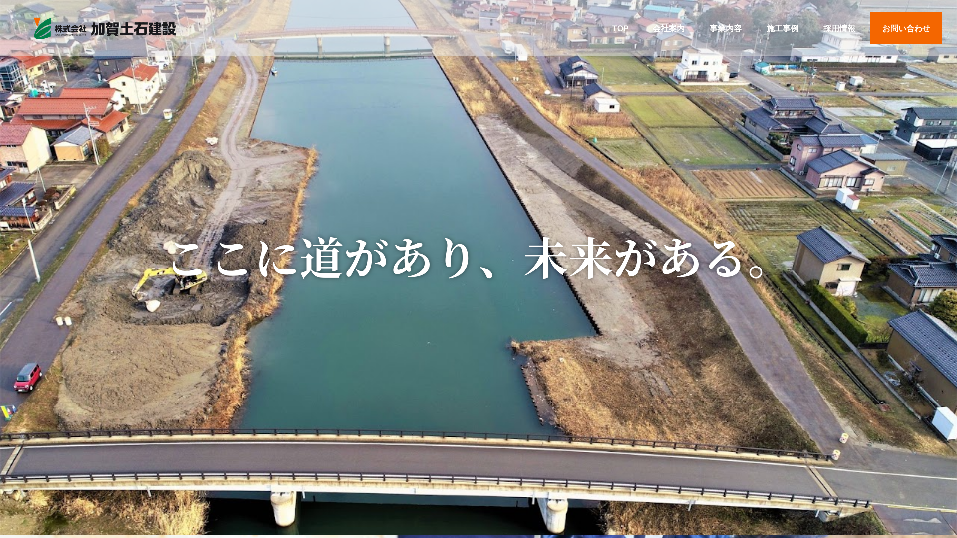 （株）加賀土石建設