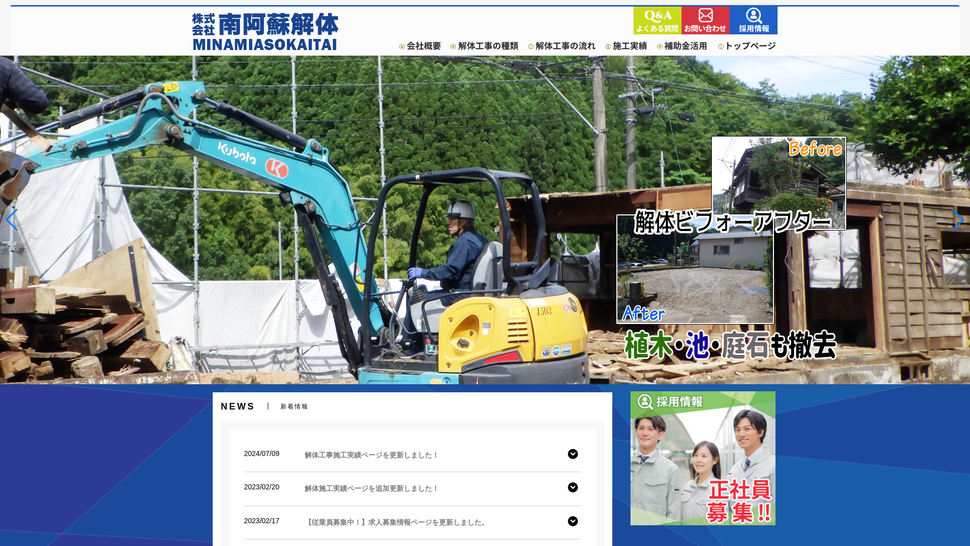 （株）南阿蘇解体