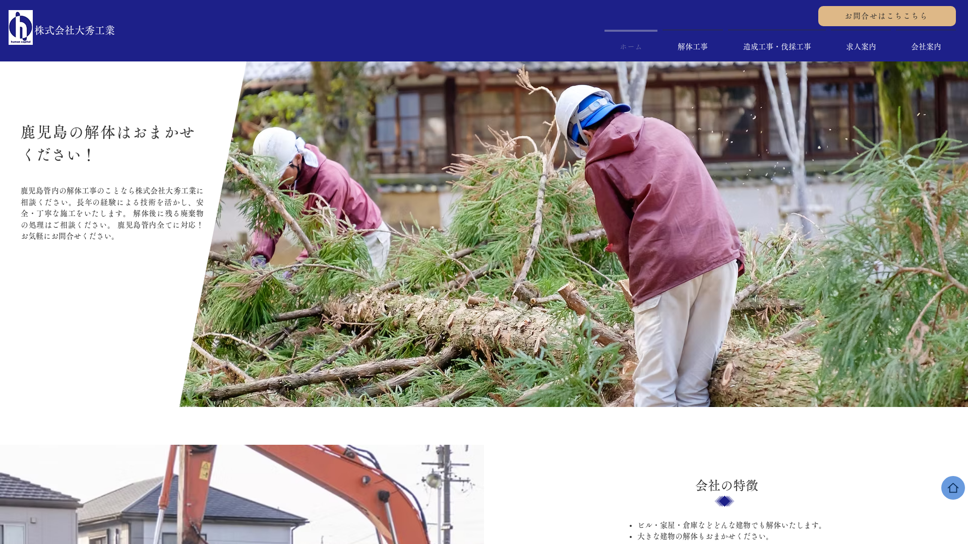 （株）大秀工業 - 鹿児島県の解体工事業者