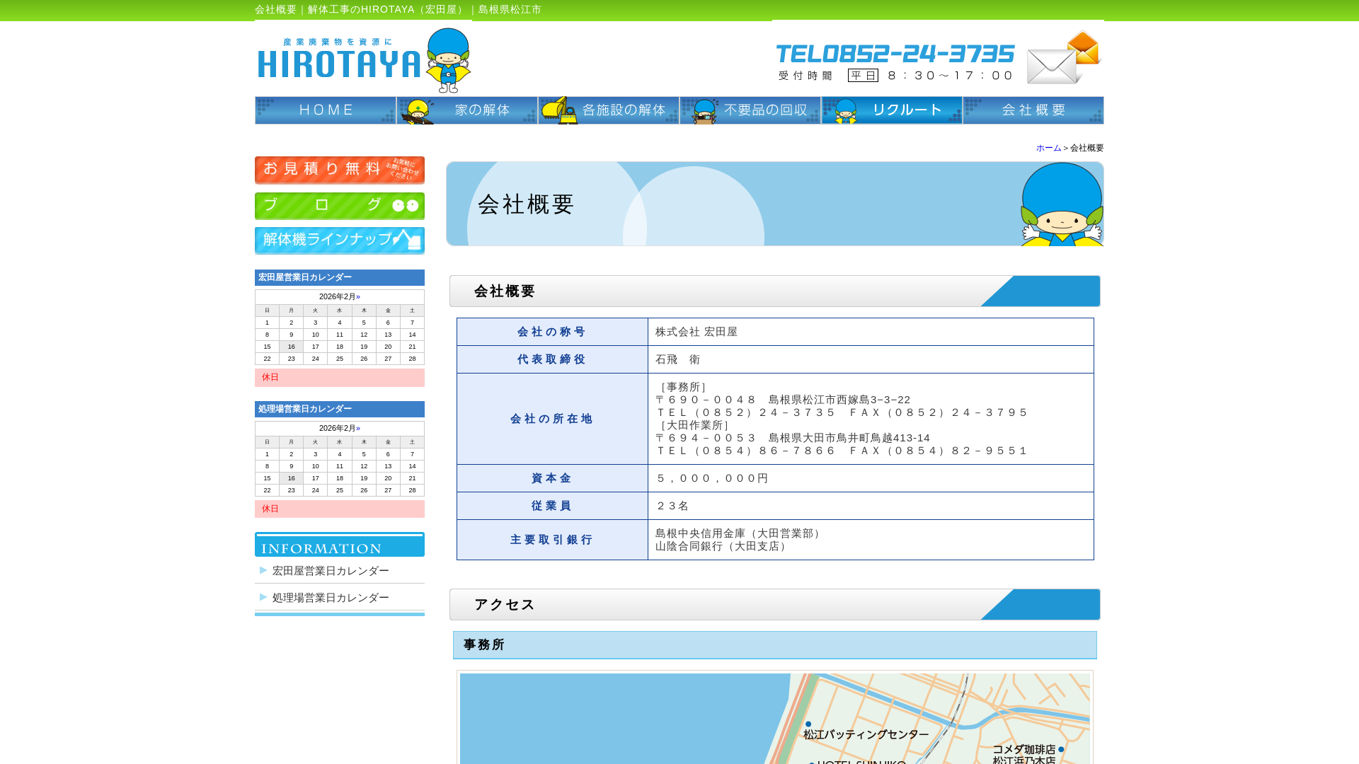 （株）宏田屋 - 島根県の解体工事業者