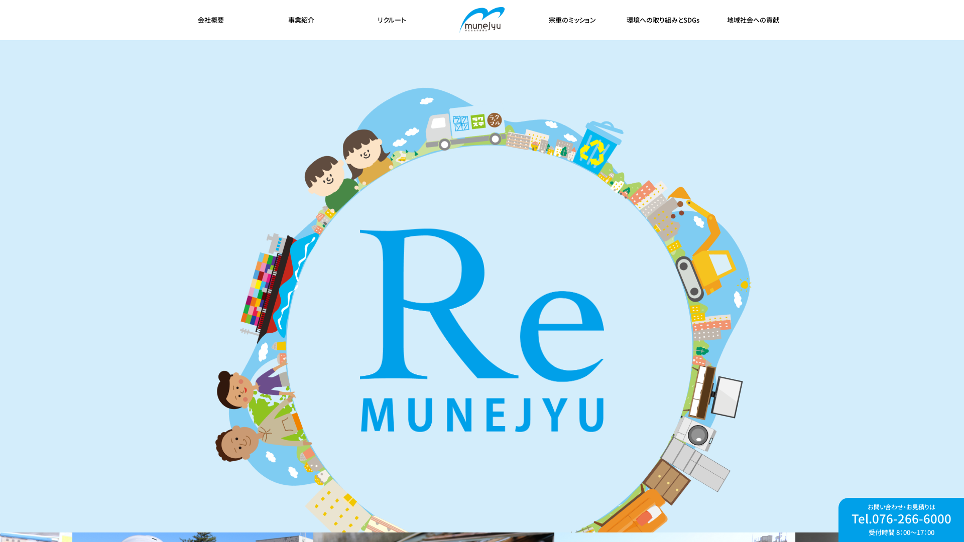 （株）宗重商店 - 石川県の解体工事業者