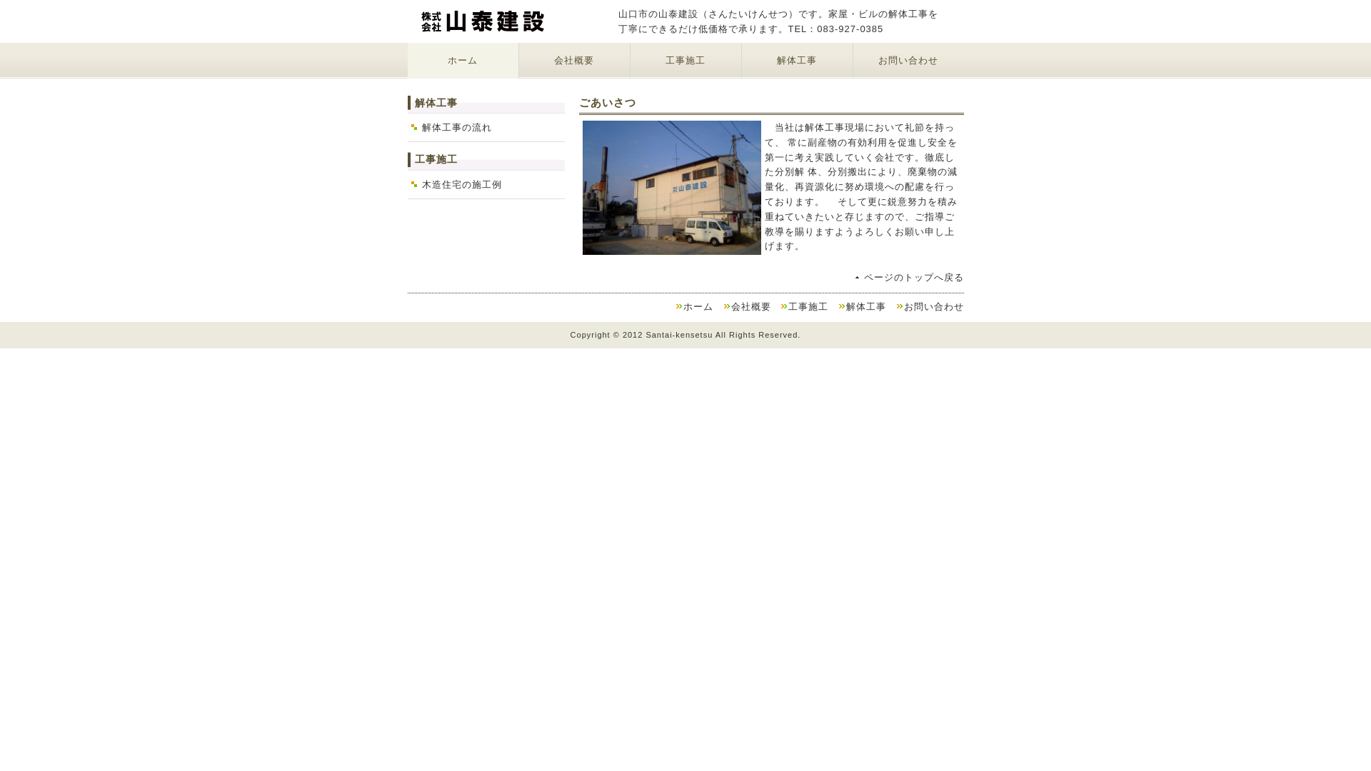 （株）山泰建設 - 山口県の解体工事業者