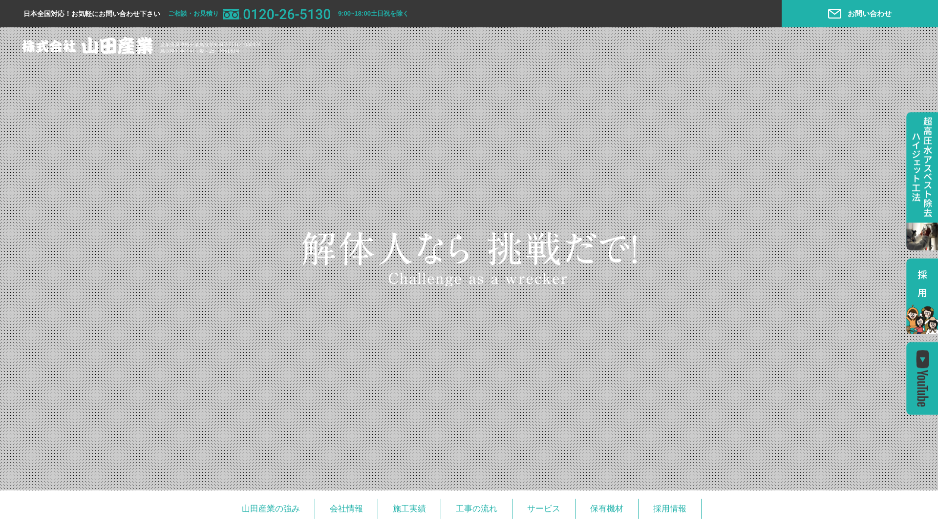 （株）山田産業 - 鳥取県の解体工事業者