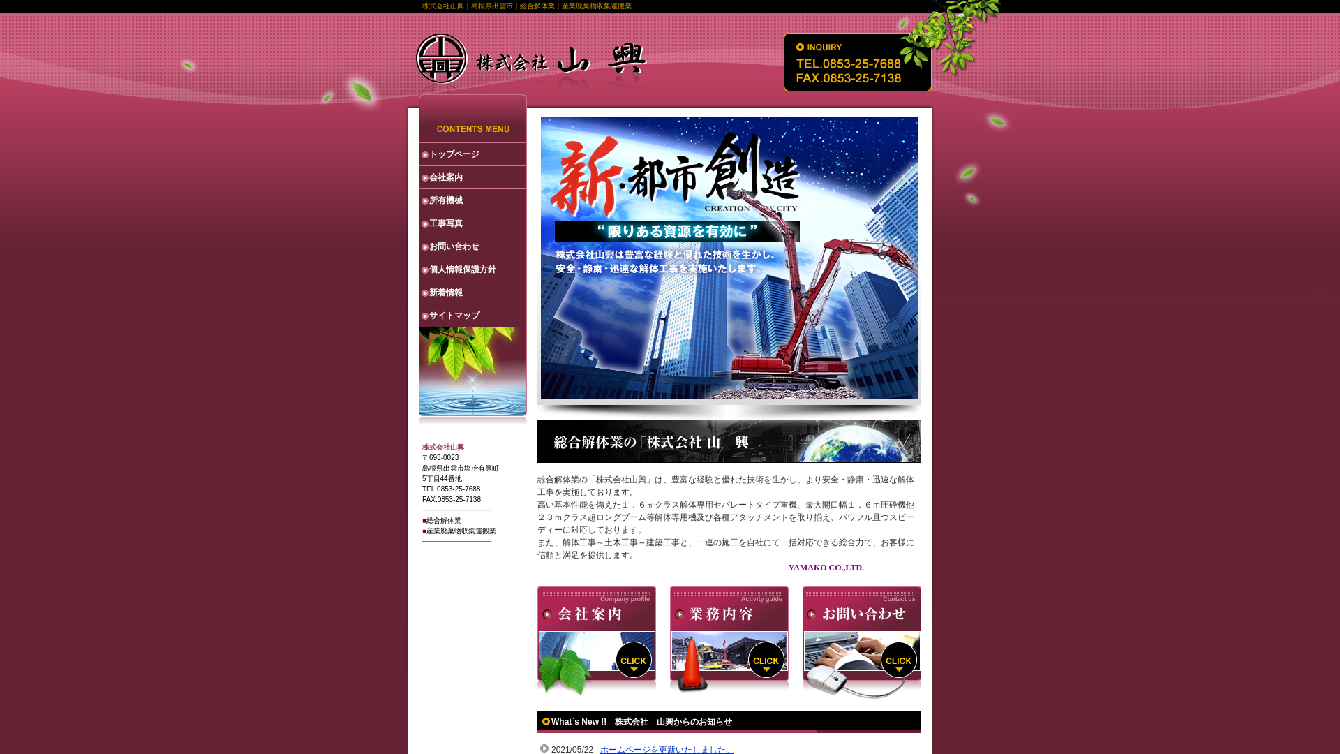 （株）山興 - 島根県の解体工事業者