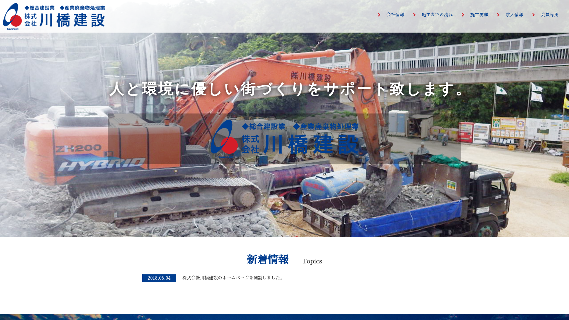 （株）川橋建設
