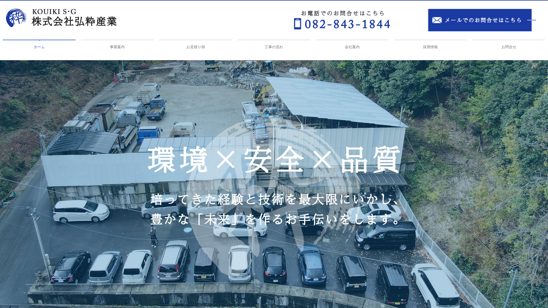 （株）弘粋産業 - 広島県の解体工事業者