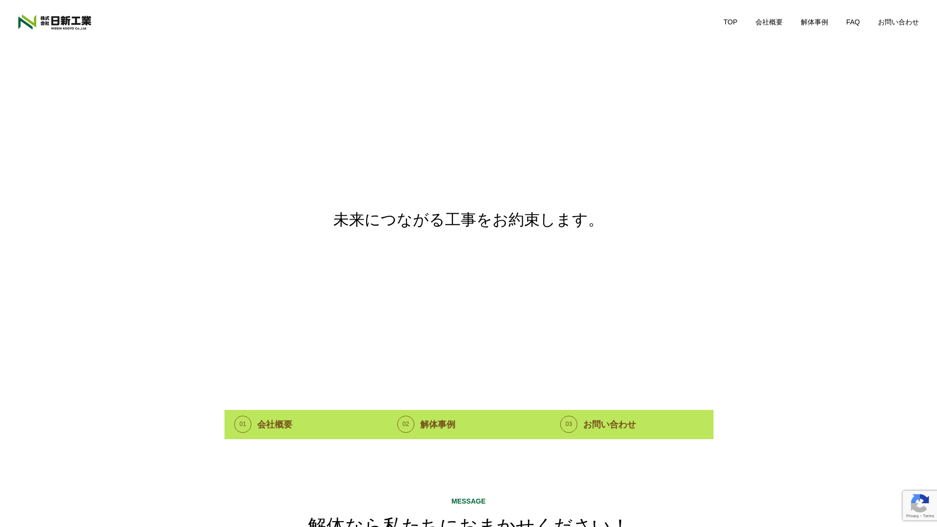 （株）日新工業｜大阪府羽曳野市の解体業