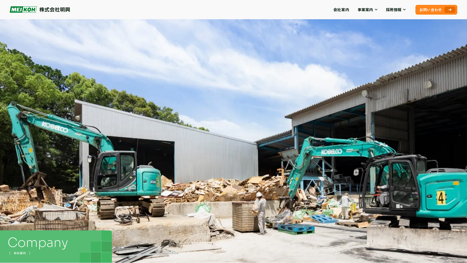 （株）明興 - 福岡県の解体工事業者