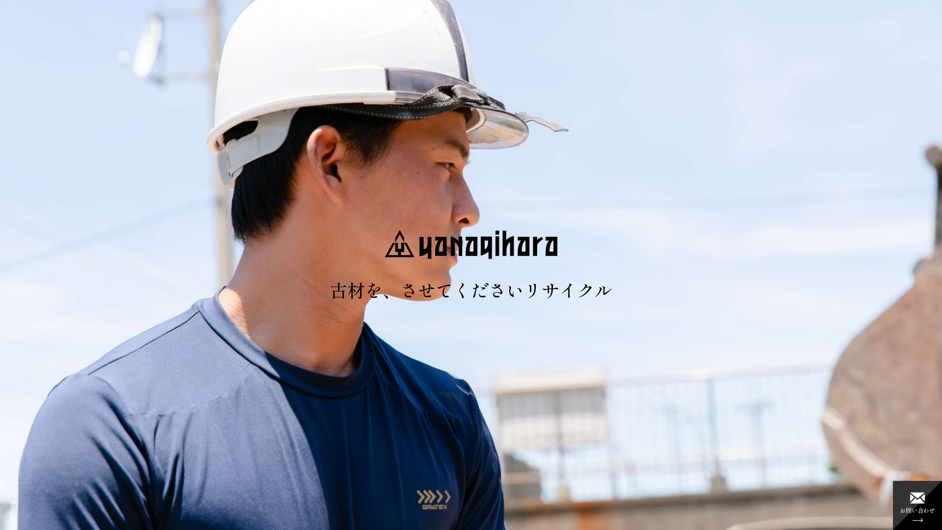 （株）柳原興業 - 福井県の解体工事業者