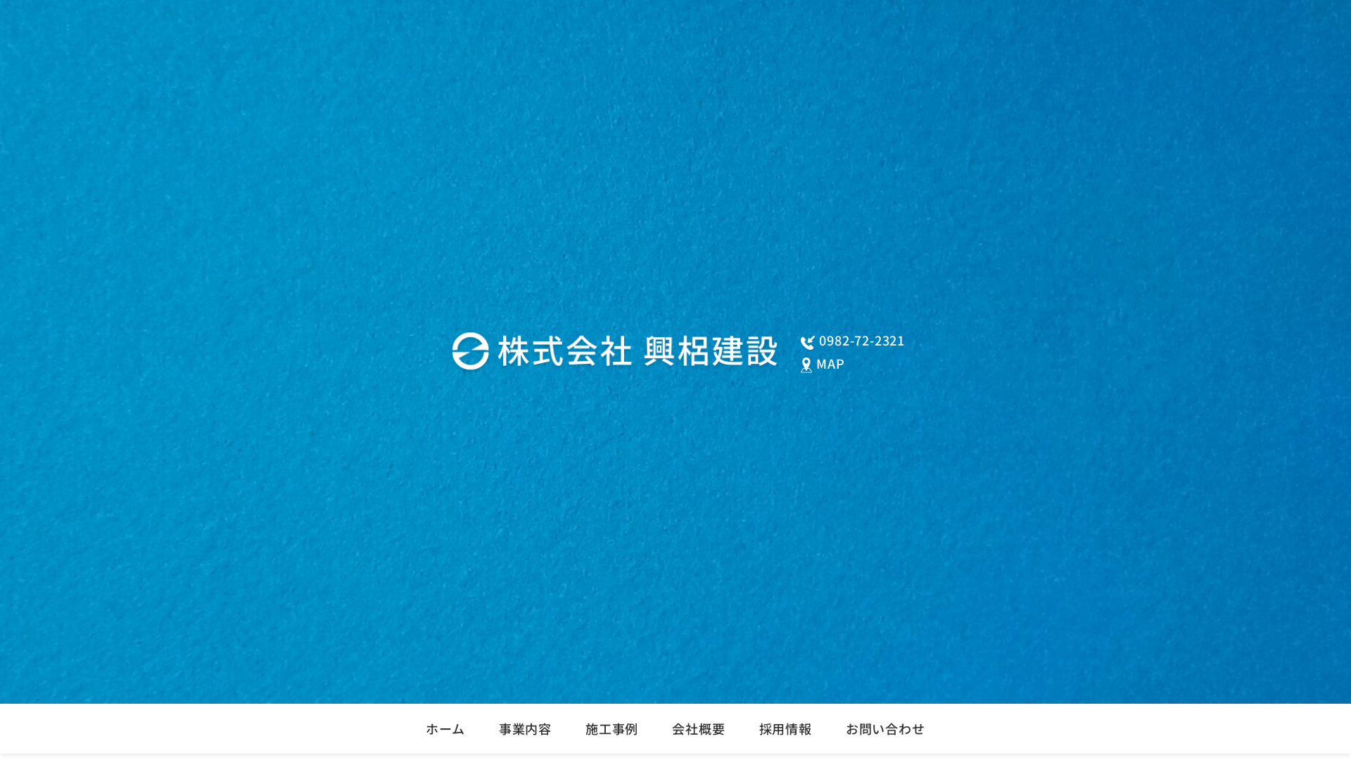 （株）興梠建設