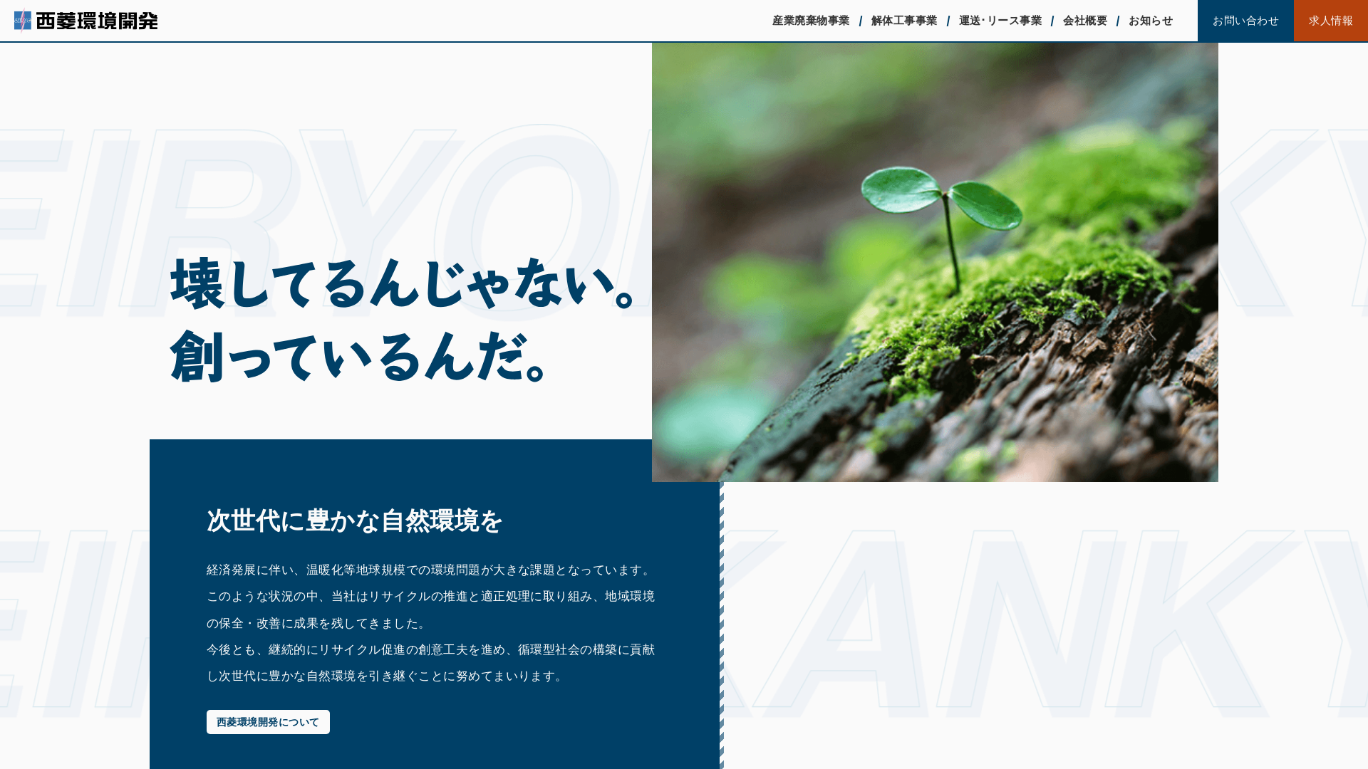 （株）西菱環境開発