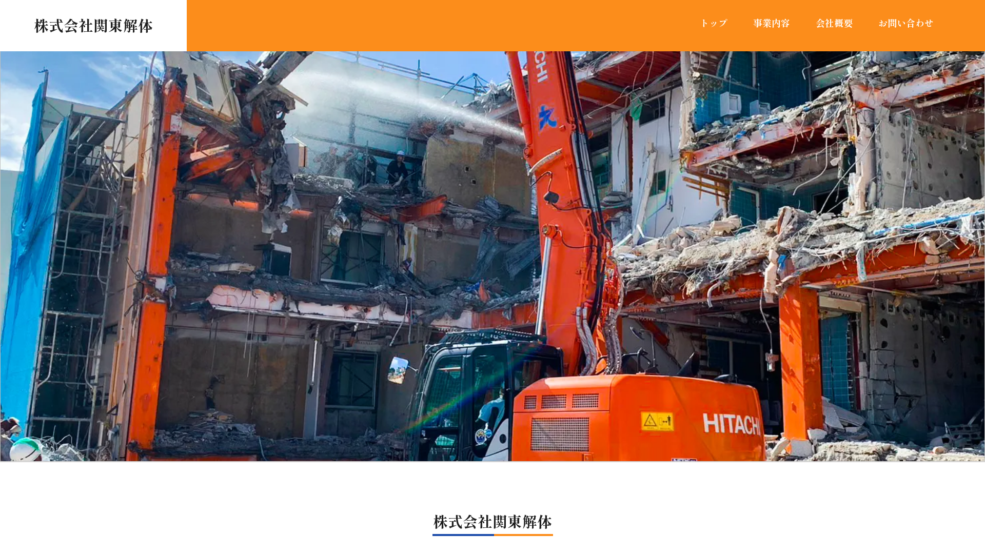（株）関東解体