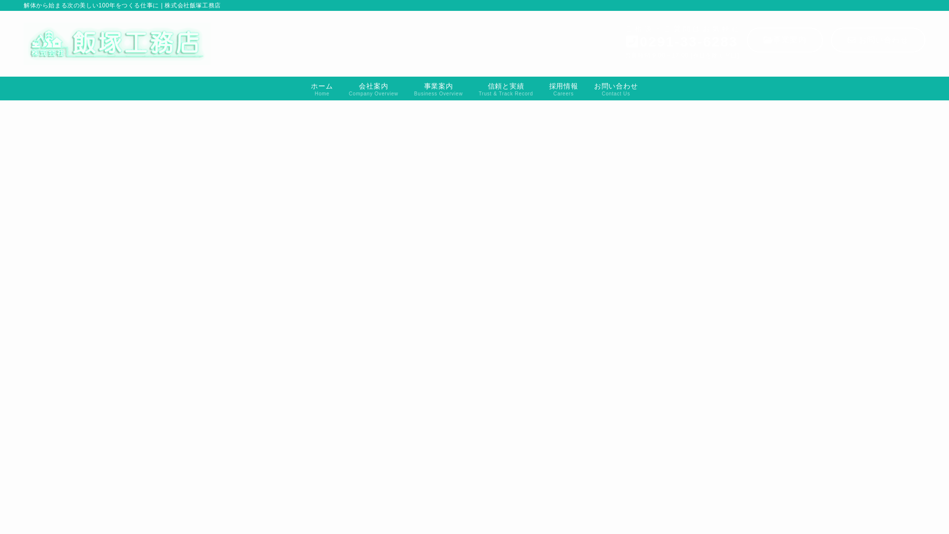 （株）飯塚工務店