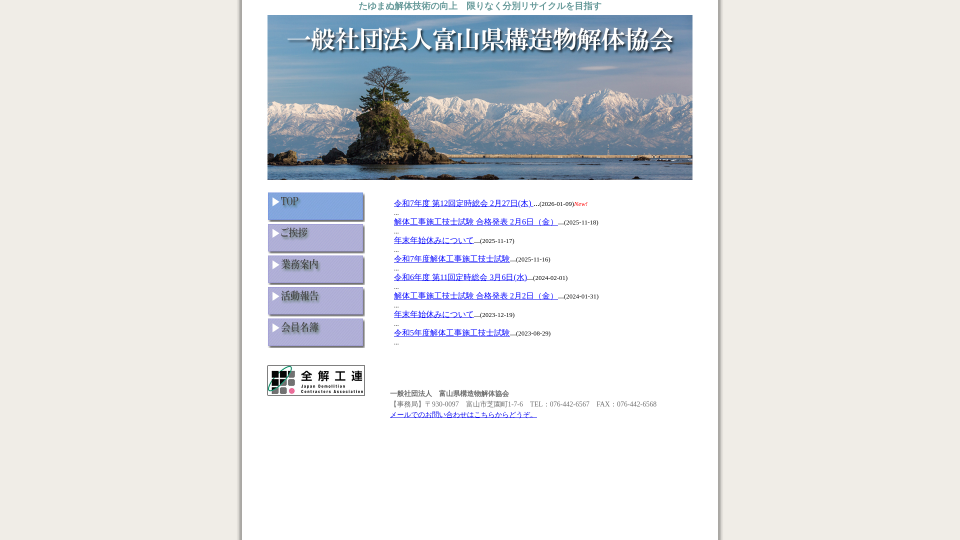 （社）富山県構造物解体協会 - 富山県の解体工事業者