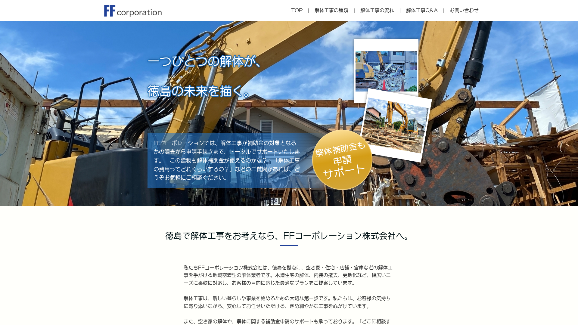 ＦＦコーポレーション株式会社 - 徳島県の解体工事業者
