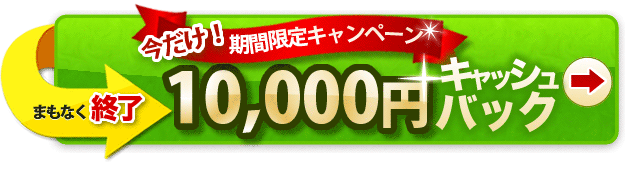 期間限定キャンペーン 10,000円キャッシュバック