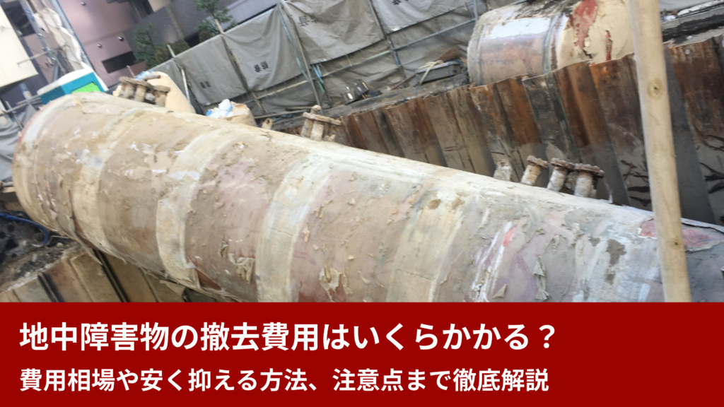 地中障害物の撤去費用はいくらかかる？費用相場や安く抑える方法、注意点まで徹底解説 - 解体工事.com