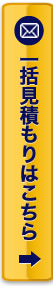 一括見積もりはこちら