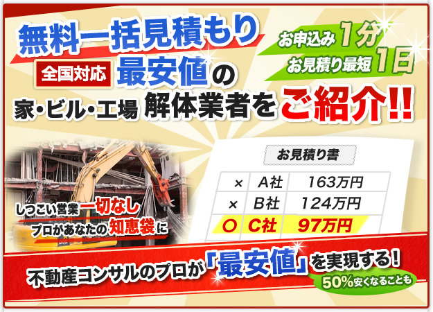 家やビルの解体工事の見積り比較が可能！無料で最安・安心の解体業者をご紹介します!!