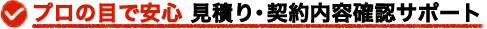 プロの目で安心　見積り・契約内容確認サポート