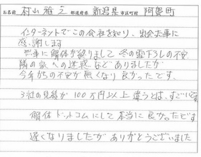新潟県,解体工事,村山様