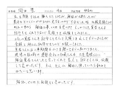 埼玉県伊那市,解体工事,岡田様