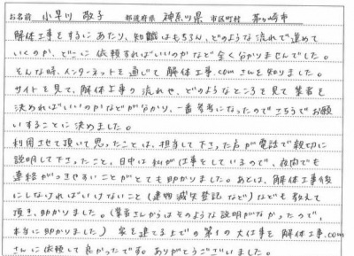 神奈川茅ヶ崎市,解体工事,小早川様