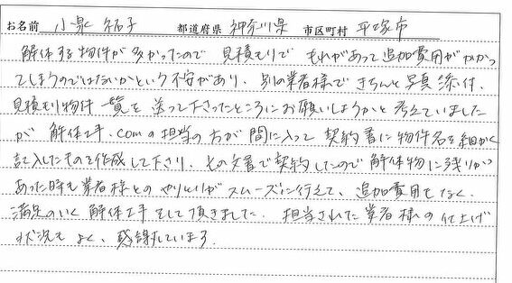 神奈川県,平塚市,解体工事,小泉様