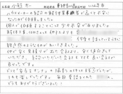 神奈川県川崎市,解体工事,小熊様