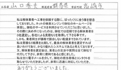 群馬県高崎市,解体工事,山口様