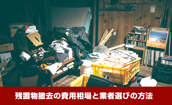 残置物撤去の費用相場と業者選びの方法