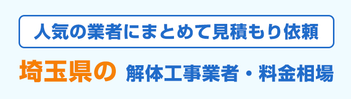 埼玉県の解体工事業者・費用相場情報