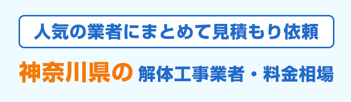 神奈川県で人気のおすすめ解体工事業者と費用相場
