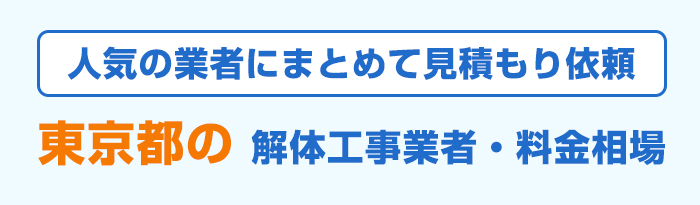 東京都で人気のおすすめ解体工事業者と費用相場