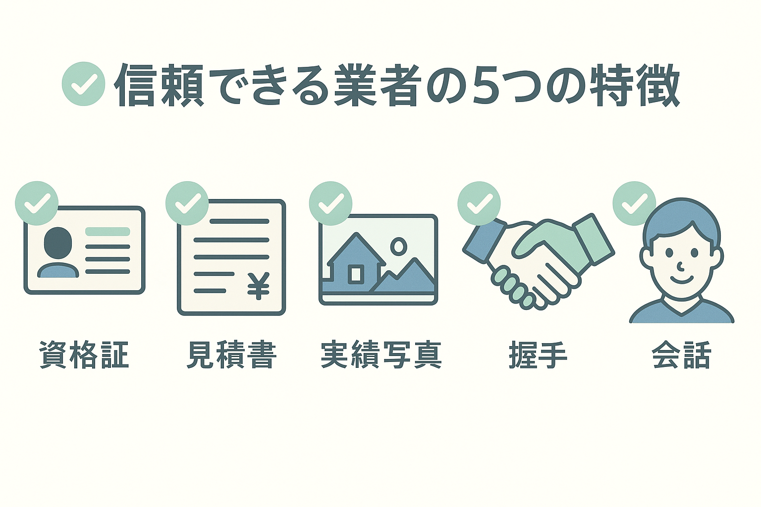 信頼できる業者の5つの特徴